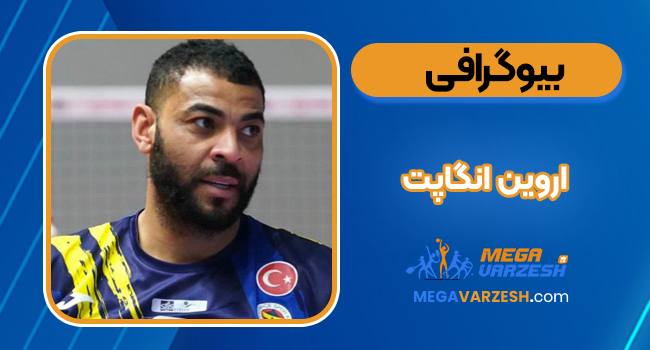 بیوگرافی اروین انگاپت