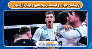 بازیکنان جوان و آینده‌دار تیم ملی والیبال آرژانتین