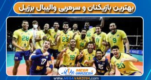 بهترین بازیکنان و سرمربی والیبال برزیل