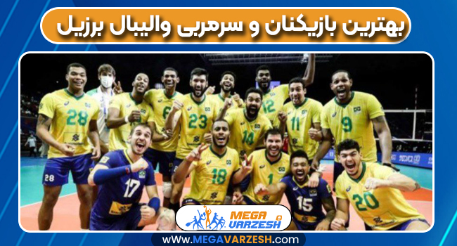 بهترین بازیکنان و سرمربی والیبال برزیل