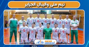 تیم ملی والیبال الجزایر