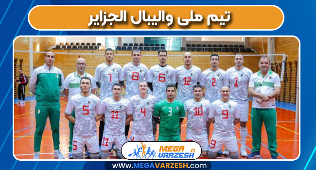 تیم ملی والیبال الجزایر