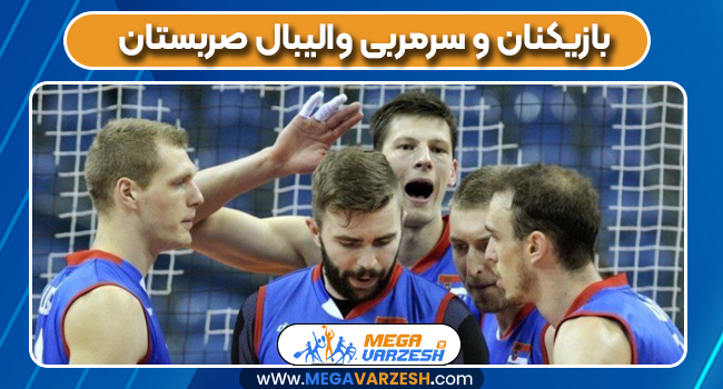 بازیکنان و سرمربی والیبال صربستان