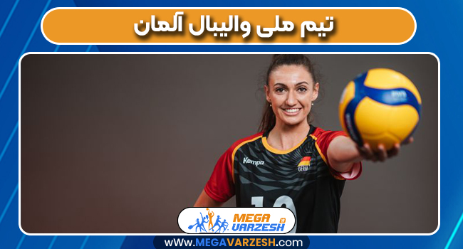 تیم ملی والیبال آلمان