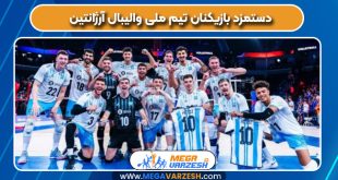 دستمزد بازیکنان تیم ملی والیبال آرژانتین