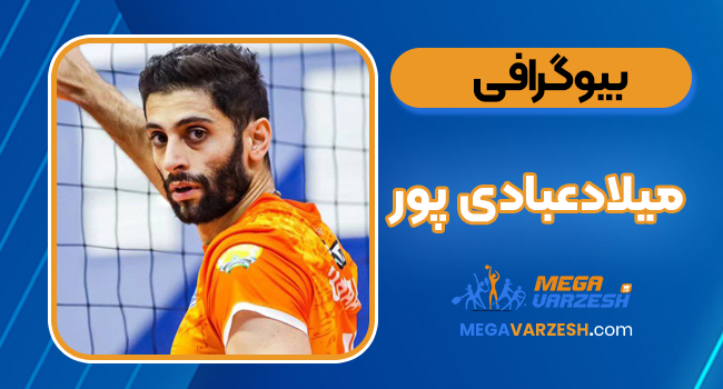 بیوگرافی میلادعبادی پور