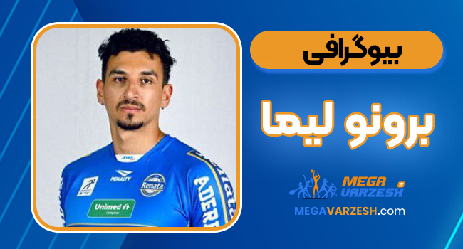 بیوگرافی برونو لیما