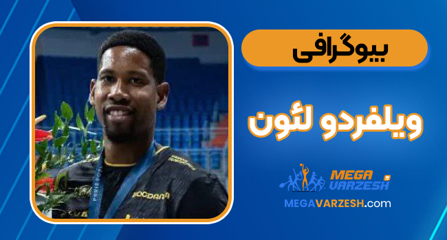 بیوگرافی ویلفردو لئون