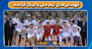 قهرمانی‌های تیم ملی والیبال فرانسه