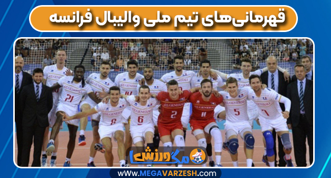 قهرمانی‌های تیم ملی والیبال فرانسه