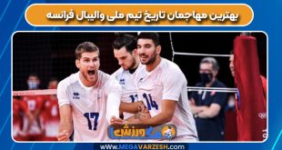 بهترین مهاجمان تاریخ تیم ملی والیبال فرانسه
