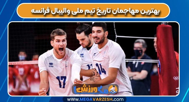 بهترین مهاجمان تاریخ تیم ملی والیبال فرانسه
