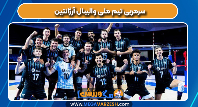سرمربی تیم ملی والیبال آرژانتین