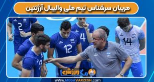 مربیان سرشناس تیم ملی والیبال آرژنتین
