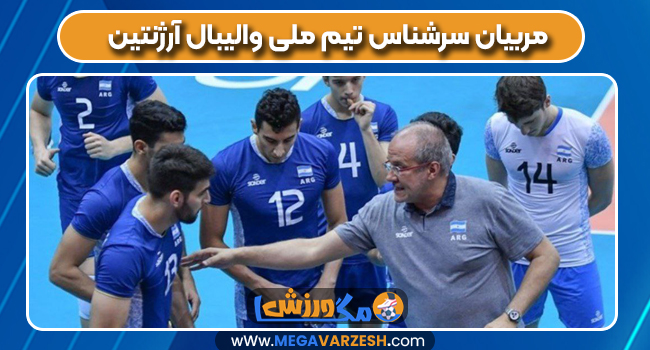 مربیان سرشناس تیم ملی والیبال آرژنتین