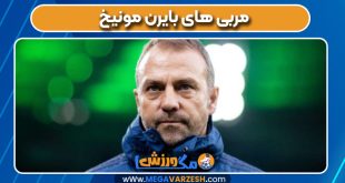 مربی های بایرن مونیخ