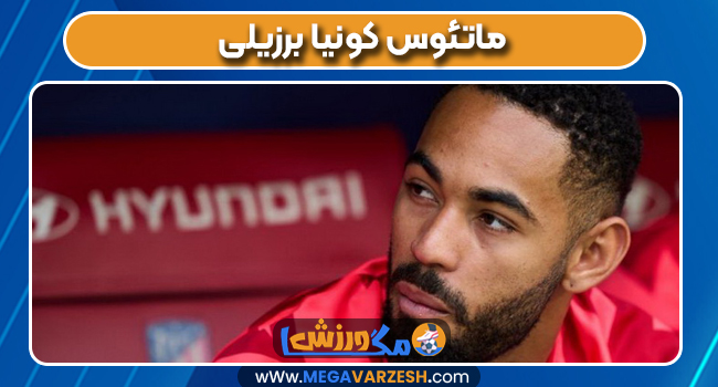 ماتئوس کونیا برزیلی