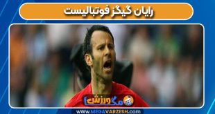 رایان گیگز فوتبالیست