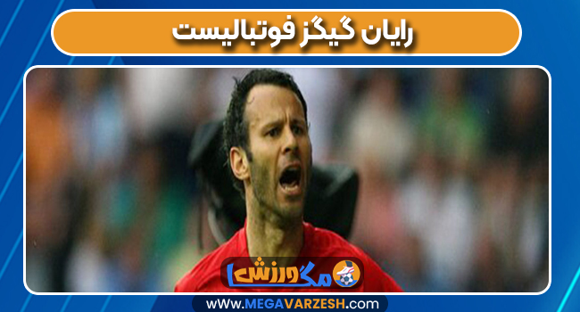 رایان گیگز فوتبالیست