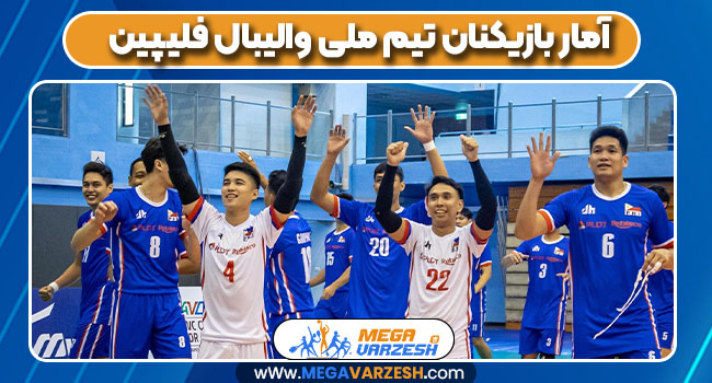 آمار بازیکنان تیم ملی والیبال فلیپین