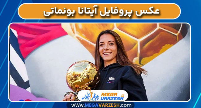 عکس پروفایل آیتانا بونماتی