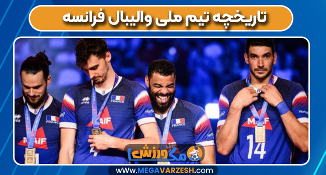 تاریخچه تیم ملی والیبال فرانسه