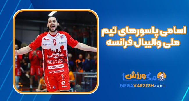 اسامی پاسورهای تیم ملی والیبال فرانسه