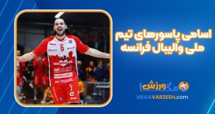 اسامی پاسورهای تیم ملی والیبال فرانسه