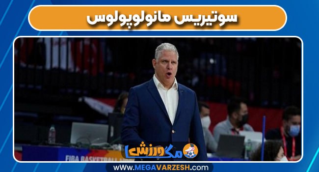 سوتیریس مانولوپولوس سرمربی
