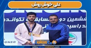 علی خوش روش تکواندو