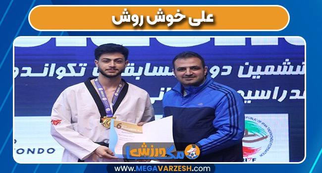 علی خوش روش تکواندو