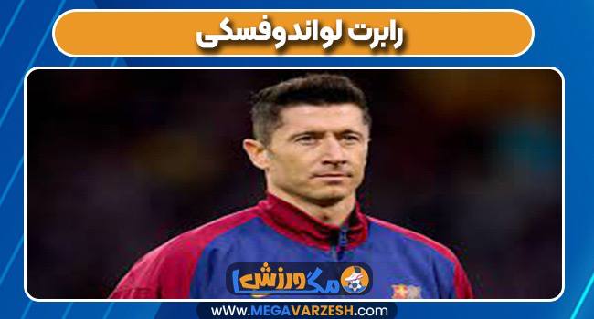 رابرت لواندوفسکی بازیکن