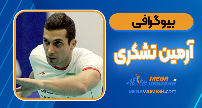 بیوگرافی آرمین تشکری - Armin Tashakori
