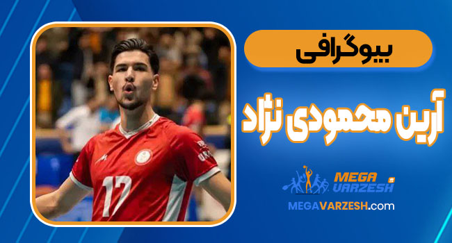 بیوگرافی آرین محمودی نژاد - Arian Mahmoudinejad