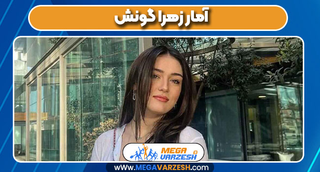 آمار زهرا گونش