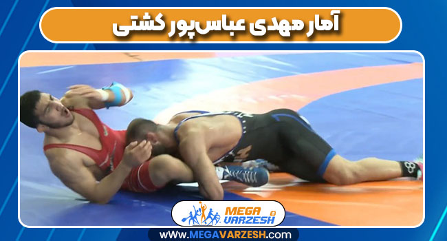 آمار مهدی عباس‌پور کشتی