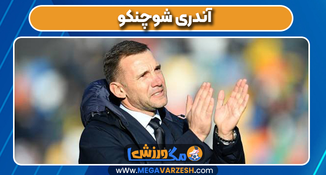 آندری شوچنکو سرمربی