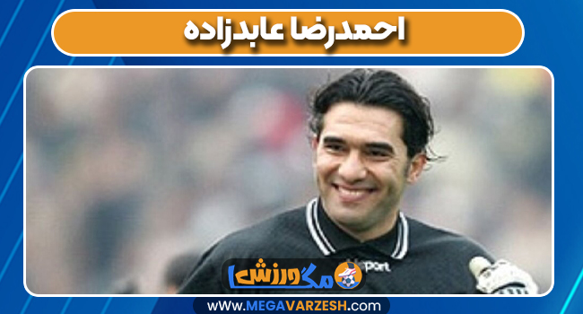 احمدرضا عابدزاده بازیکن