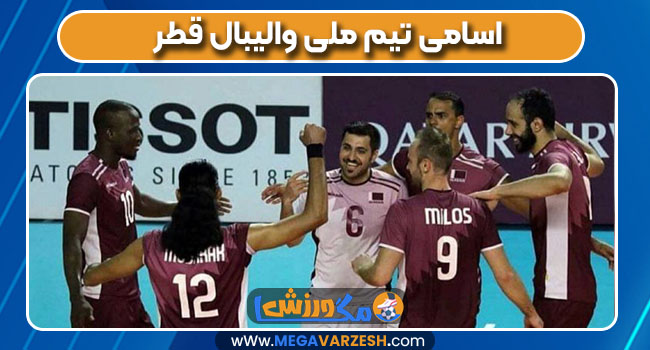 اسامی تیم ملی والیبال قطر