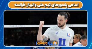 اسامی پاسورهای تیم ملی والیبال فرانسه