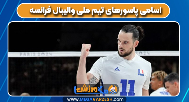 اسامی پاسورهای تیم ملی والیبال فرانسه