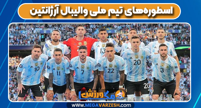 اسطوره‌های تیم ملی والیبال آرژانتین