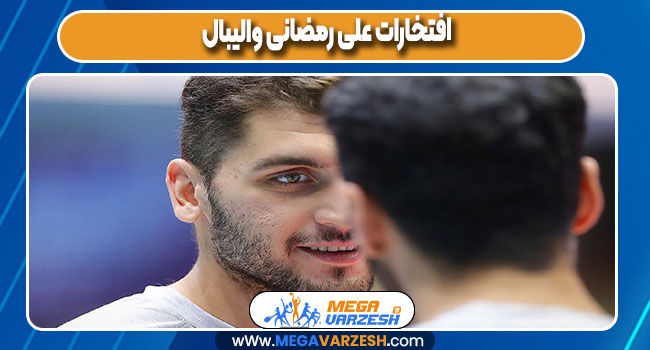 افتخارات علی رمضانی والیبال