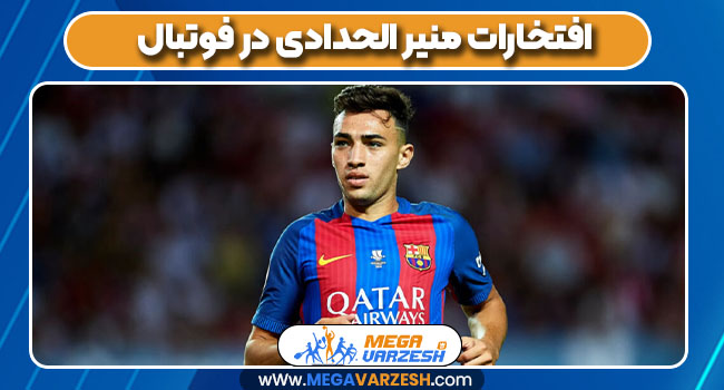 افتخارات منیر الحدادی در فوتبال