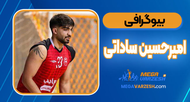 بیوگرافی امیرحسین ساداتی – Amirhossein Sadati