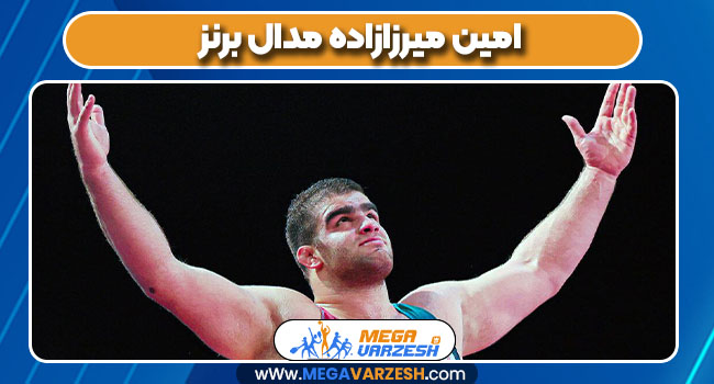 امین میرزازاده مدال برنز