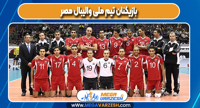بازیکنان تیم ملی والیبال مصر