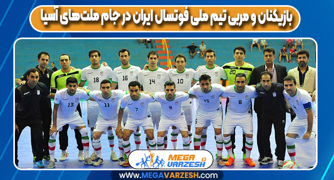 بازیکنان و مربی تیم ملی فوتسال ایران در جام ملت‌های آسیا