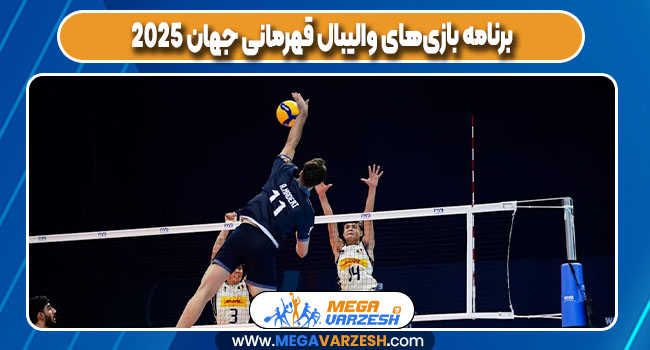 برنامه بازی‌های والیبال قهرمانی جهان ۲۰۲۵