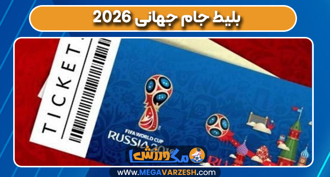 بلیط جام جهانی ۲۰۲۶